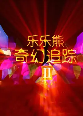 触手入侵私密部位挠痒痒