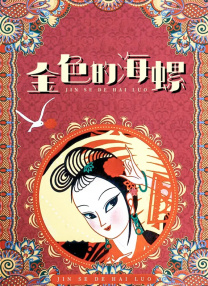 锕锕锕锕锕在线观看